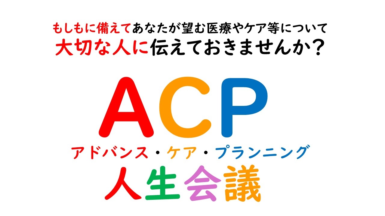 ACP（人生会議）