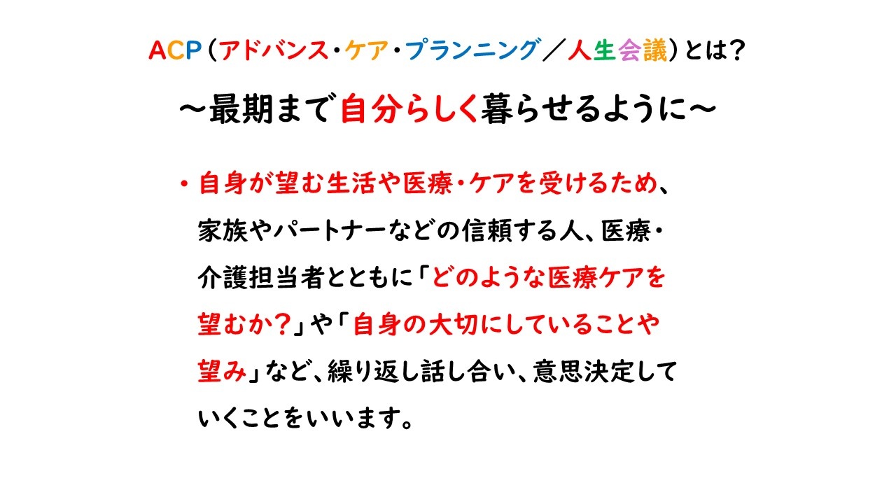 ACP（人生会議）とは？