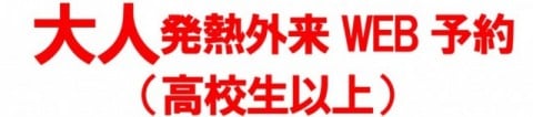 大人発熱外来（高校生以上）Web予約はこちらから