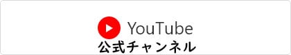 YouTube公式チャンネル