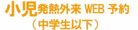 小児発熱外来（中学生以下）Web予約はこちらから