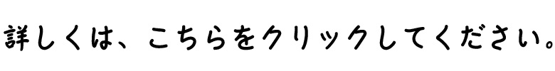 こちらをクリックしてください