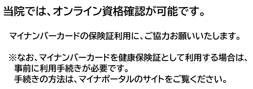 オンライン資格確認