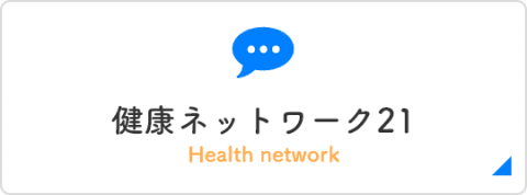 健康ネットワーク21